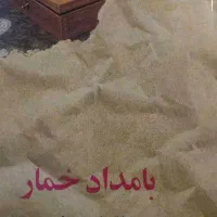 رمان بامداد خمار