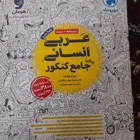 کتاب کمک اموزشی انسانی|کتاب و مجله آموزشی|مشهد, یاس|دیوار