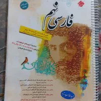 کتاب تستی فارسی نهم