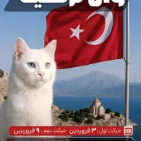 تور وان گروهی نوروز ۱۴۰۵ هتل چهار ستاره