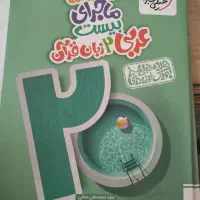 ماجرای بیست عربی ۲پایه یازدهم|کتاب و مجله آموزشی|رباطکریم, رباطکریم|دیوار