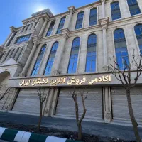 درآمدزایی در منزل، اکادمی فروش آنلاین نخبگان ایران