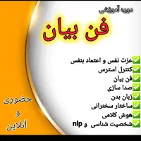 دوره آموزشی فن بیان