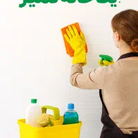 خانه ات رو برق بنداز نظافت حرفه ای با قیمت شما