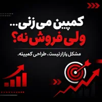 کمپین میزنی ولی فروش نه