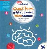 کتاب هزار تست تیزهوشان ششم