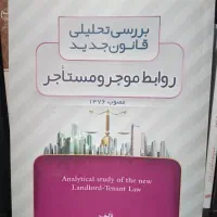 قوانین خاص آزمون وکالت ، قانون موجر مستاجر کشاورز|کتاب و مجله آموزشی|رشت, گلسار|دیوار