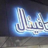 تابلوسازی تابلوساز چلنیوم چنلیوم نئون فلکسی لیزر|خدمات پیشه و مهارت|شاهین‌شهر, عطار|دیوار