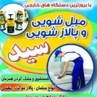 مبل شویی سیدتضمینی راضی نبودین ریالی پرداخت نکنید