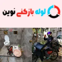 چاه بازکن لوله بازکنی بوگیری باجک لواسانی کل قم۲۴س