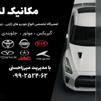 مکانیکی و تعمیرگاه