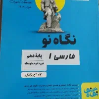 کتاب نگاه نو|کتاب و مجله آموزشی|شیراز, دارالرحمه|دیوار