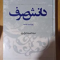 کتاب دانش صرف - سالم|کتاب و مجله آموزشی|تهران, ائمه اطهار|دیوار