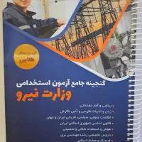 کتاب گنجینه جامع آزمون های استخدامی وزارت نیرو