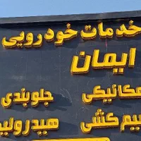 خدمات میکانیکی جلوبندی هیدرولیک وسیم کشی