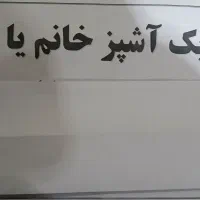 به یک آشپز در جهت کار در رستوران نیاز مندیم