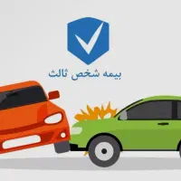 بیمه ماشین با شرایط ویژه