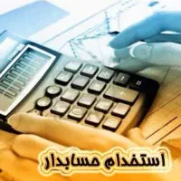 استخدام حسابدار