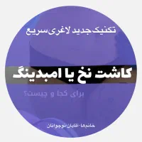 *کاشت نخ*اِمبدینگ میانبر لاغری۱۰۰٪جوابدهی|خدمات آرایشگری و زیبایی|اصفهان, مرداویج|دیوار