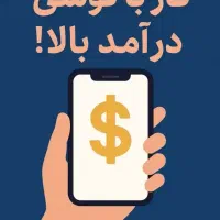 کار با گوشی با شرکت معتبر و بدون هیچ محدودیتی