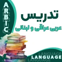 تدریس عربی عراقی