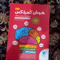 کتاب هوش کمپلکس|کتاب و مجله آموزشی|اهواز, شهرک حفاری|دیوار