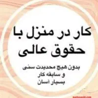 استخدام وکاردرمنزل