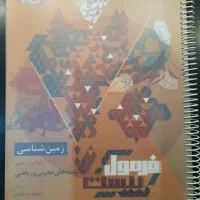 کتاب کمک درسی فرمول بیست زمین شناسی|کتاب و مجله آموزشی|شیراز, کوشک میدان|دیوار