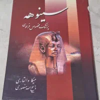 نسخه قدیمی کتاب سینوهه پزشک مخصوص فرعون