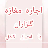 اجاره مغازه گلزاران