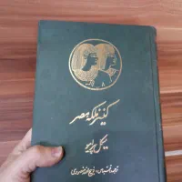 کتاب کنیز ملکه مصر ترجمه ذبیح‌الله منصوری