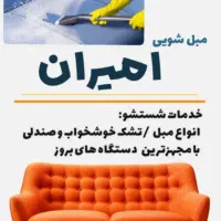مبل شویی امیران