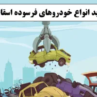 خریدار خودرو فرسوده و اسقاطی