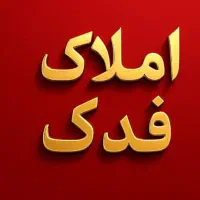 رهن و اجاره