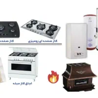تعمیرات انواع لوازم گاز سوز