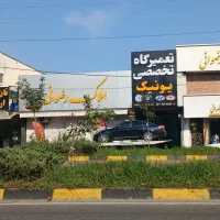 تعمیرگاه خودروهای وارداتی