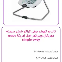 گهواره برقی گراکو|اسباب و اثاث بچه|تهران, سازمان برنامه شمالی|دیوار