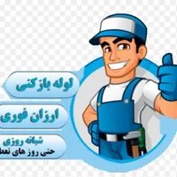 لوله بازکنی با فنر برقی