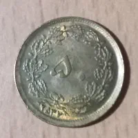 سکه یاد بود 50 دینار 2537