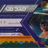 معاوضه کارت استخر صدف با کارگران