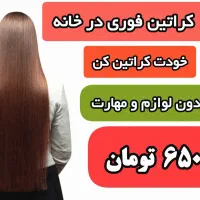 مواد کراتین در خانه تک مرحله-بینیازبه لوازم ومهارت