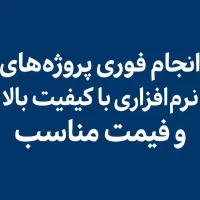 انجام پروژه های نرمافزاری از ورد تا تری دی مکس