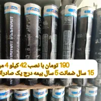 پخش نصب ایزوگام زیر قیمت بازار  190 تومان با نصب