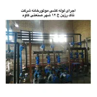 انجام خدمات تاسیسات صنعتی و ساختمانی