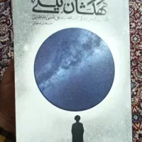 کتاب کهکشان نیستی چاپ 1404