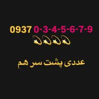 09361110842|سیم‌کارت|شیراز, احمدی جنوبی|دیوار