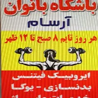 باشگاه بدنسازی بانوان آرسام