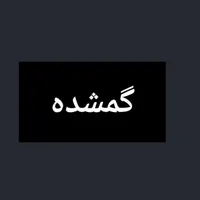 سگ پیدا شده در شهریار حوالی شهرک وایین