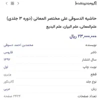 حاشیه الدسوقی علی مختصرالمعانی|کتاب و مجله مذهبی|قم, پردیسان|دیوار