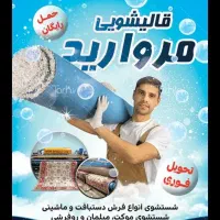 قالیشویی مروارید قهستان